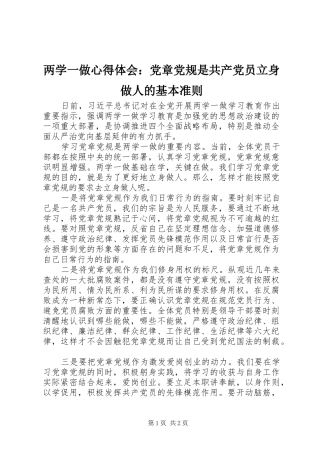 两学一做心得体会：党章党规是共产党员立身做人的基本准则