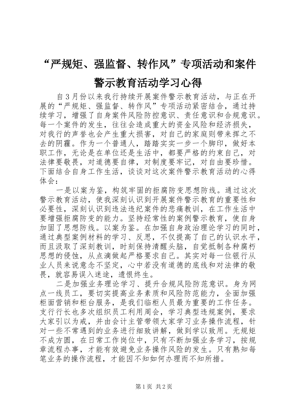 “严规矩、强监督、转作风”专项活动和案件警示教育活动学习心得_第1页