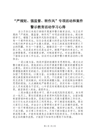 “严规矩、强监督、转作风”专项活动和案件警示教育活动学习心得