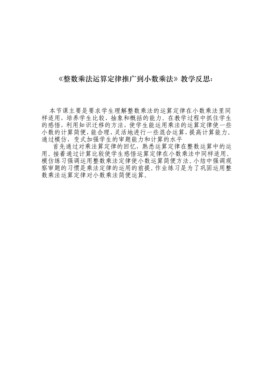 《整数乘法运算定律推广到小数乘法》教学反思_第1页