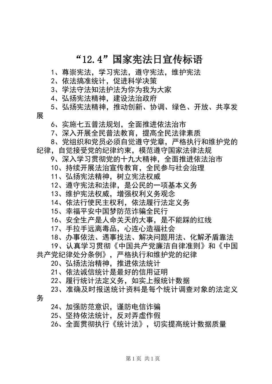 “12.4”国家宪法日宣传标语_第1页