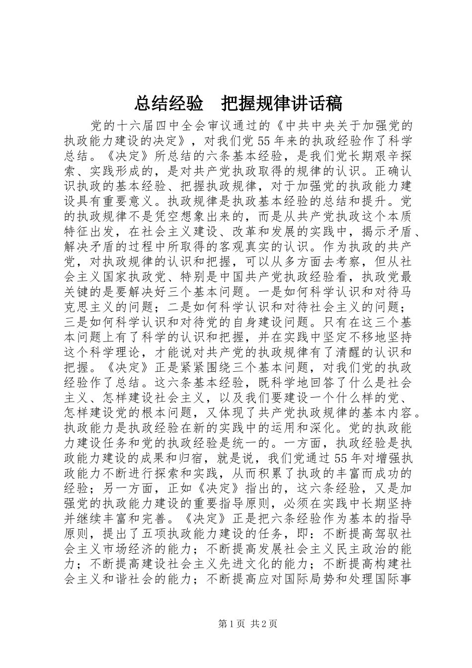 总结经验　把握规律讲话稿_第1页