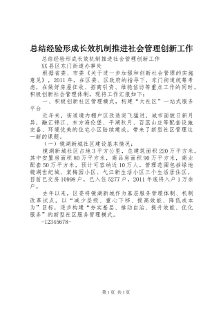 总结经验形成长效机制推进社会管理创新工作