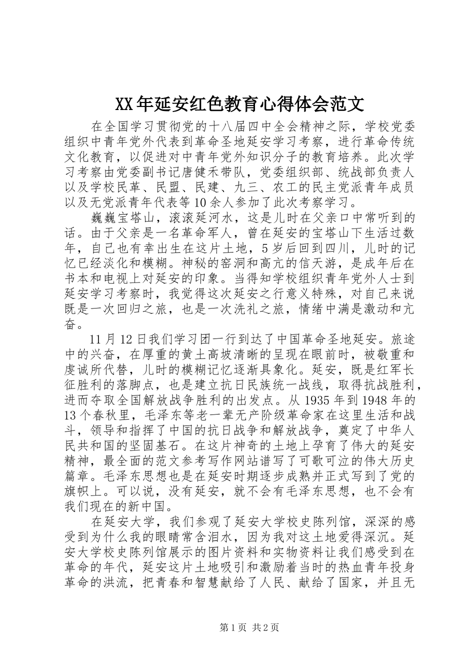 XX年延安红色教育心得体会范文_第1页
