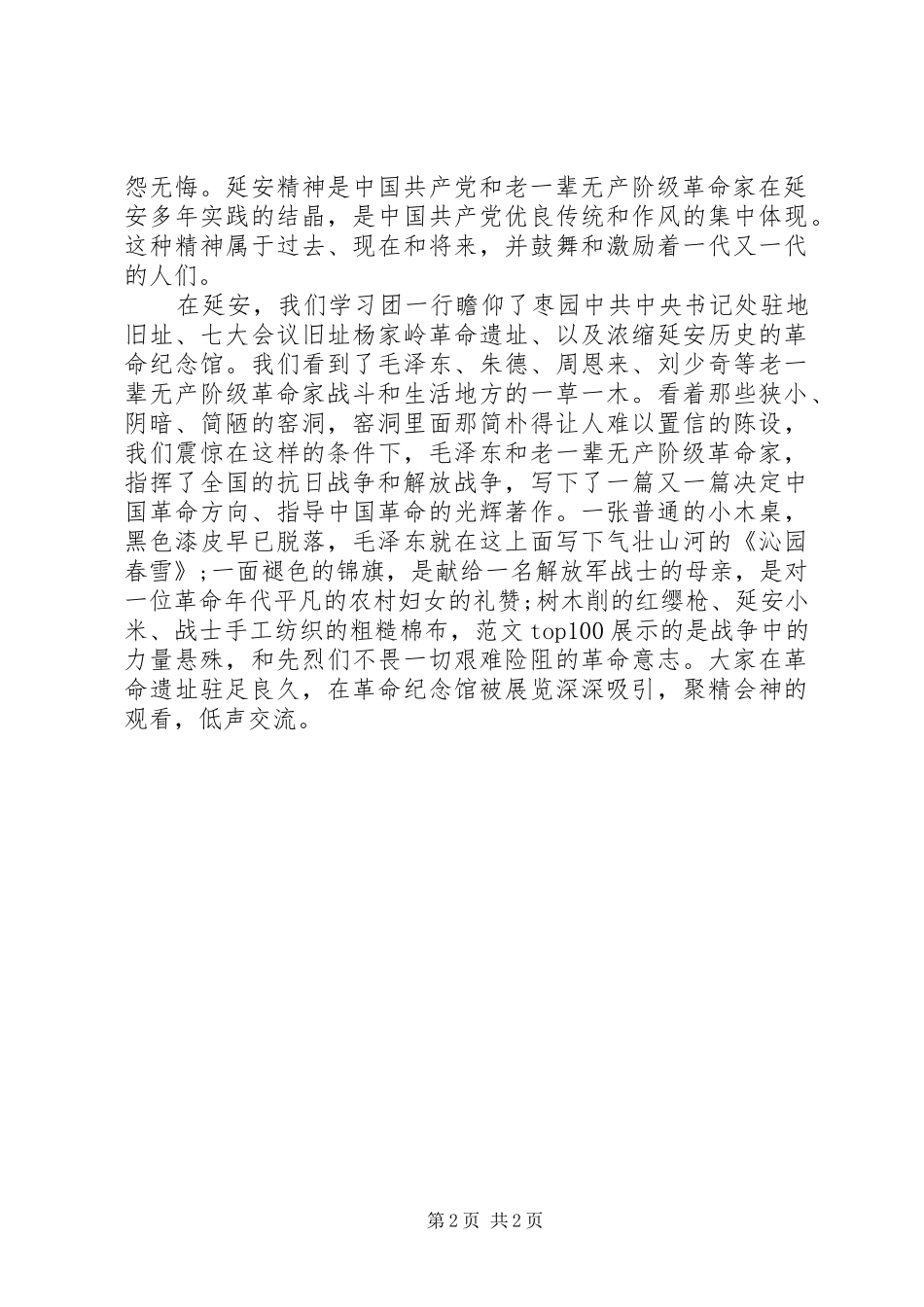 XX年延安红色教育心得体会范文_第2页