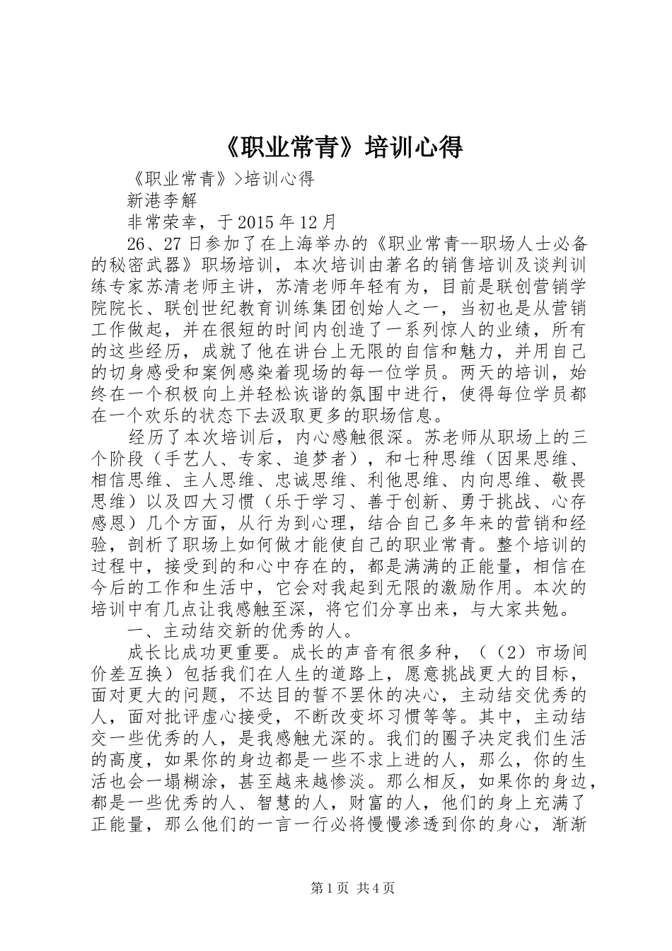 《职业常青》培训心得_第1页