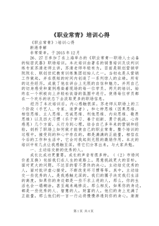 《职业常青》培训心得