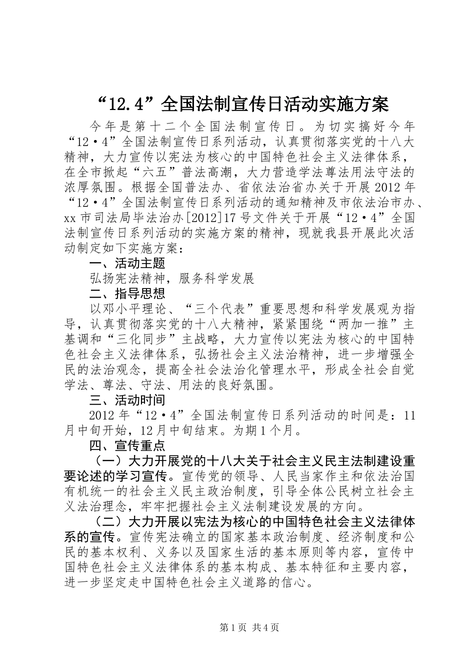 “12.4”全国法制宣传日活动实施方案_第1页