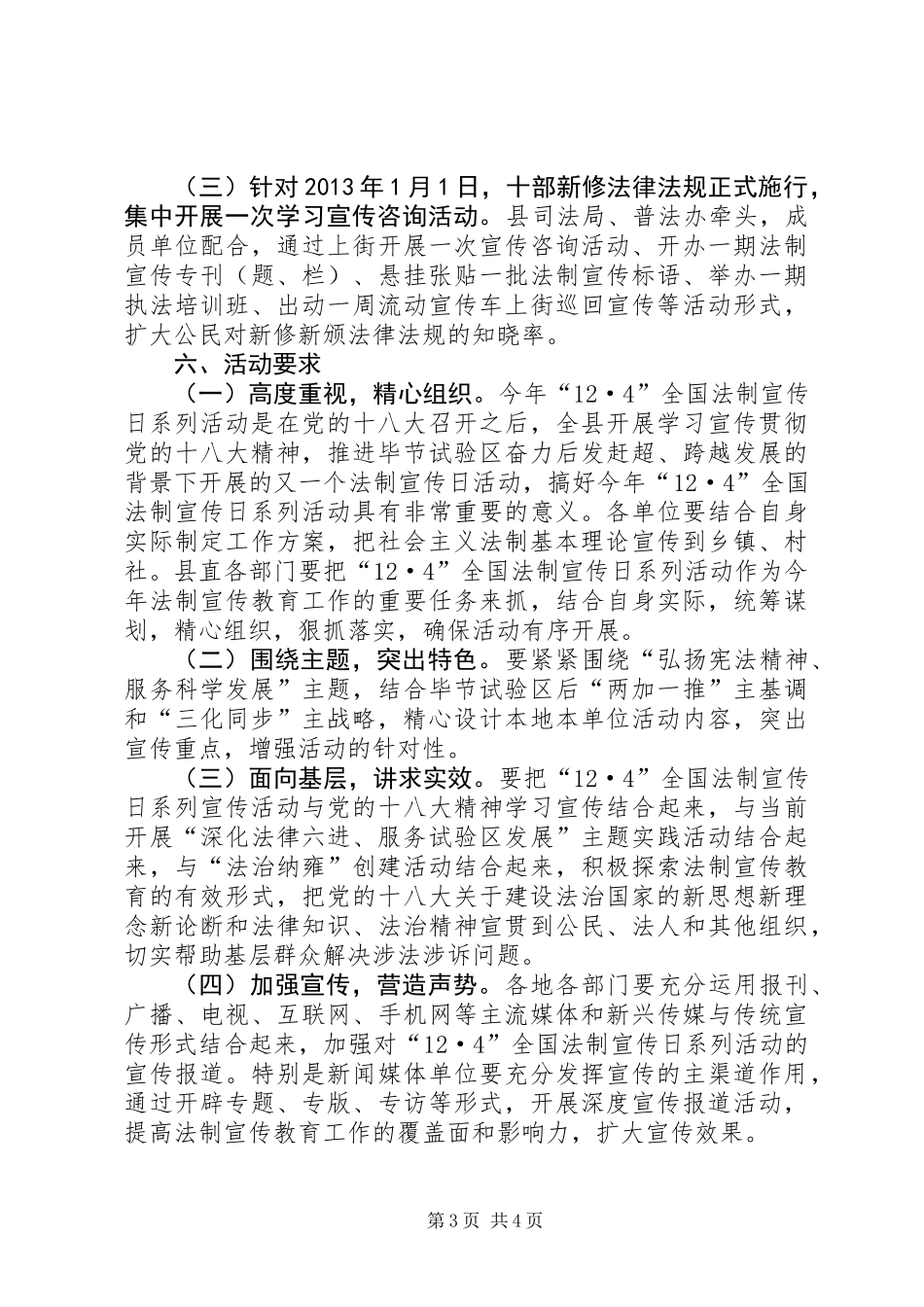 “12.4”全国法制宣传日活动实施方案_第3页