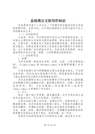 总结类公文的写作知识