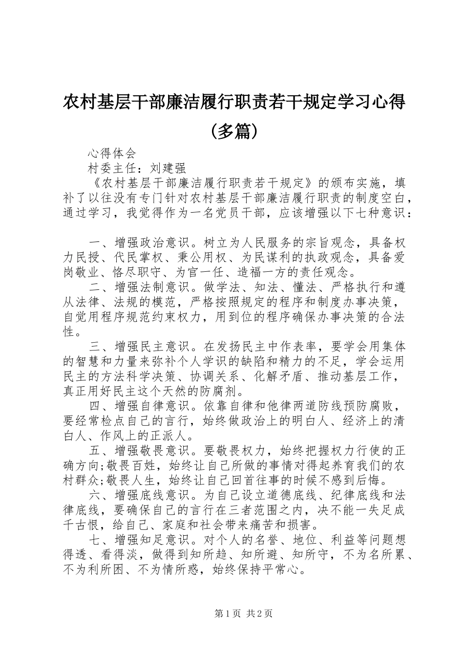 农村基层干部廉洁履行职责若干规定学习心得(多篇)_第1页