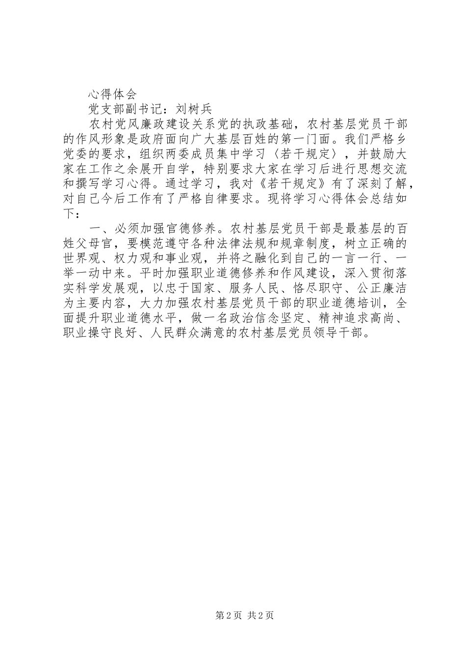 农村基层干部廉洁履行职责若干规定学习心得(多篇)_第2页