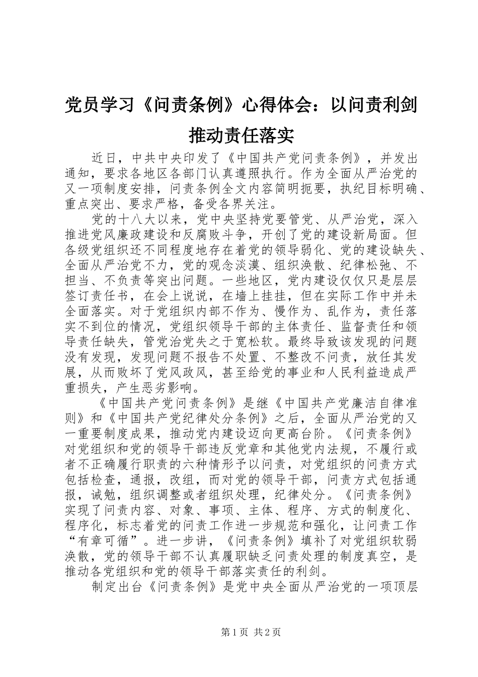 党员学习《问责条例》心得体会：以问责利剑推动责任落实_第1页