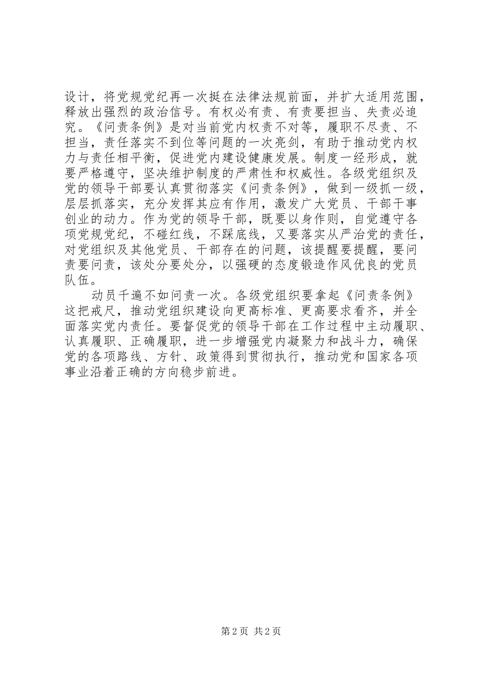 党员学习《问责条例》心得体会：以问责利剑推动责任落实_第2页
