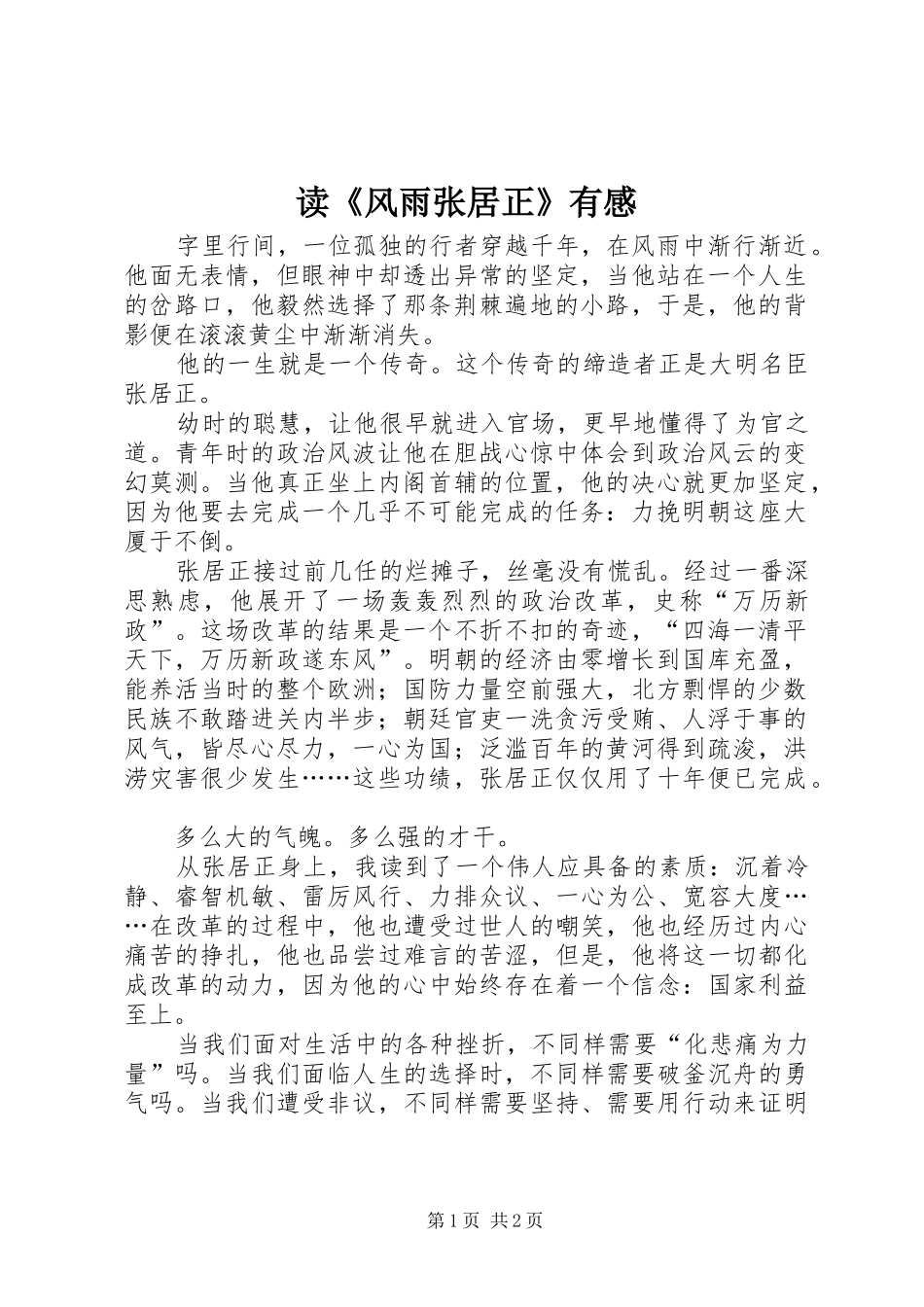 读《风雨张居正》有感_第1页