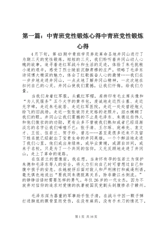 第一篇：中青班党性锻炼心得中青班党性锻炼心得
