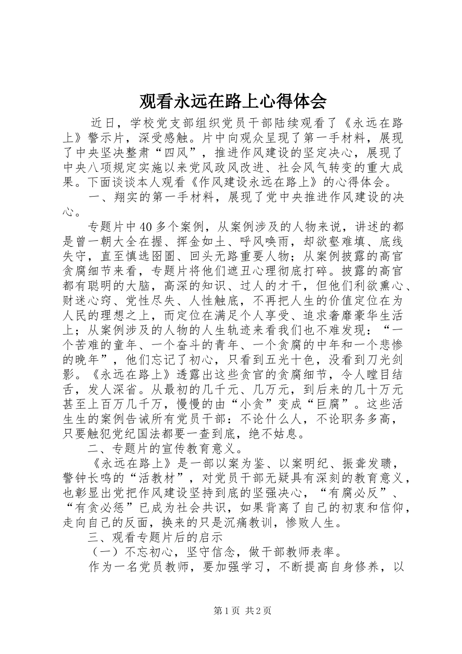 观看永远在路上心得体会_第1页