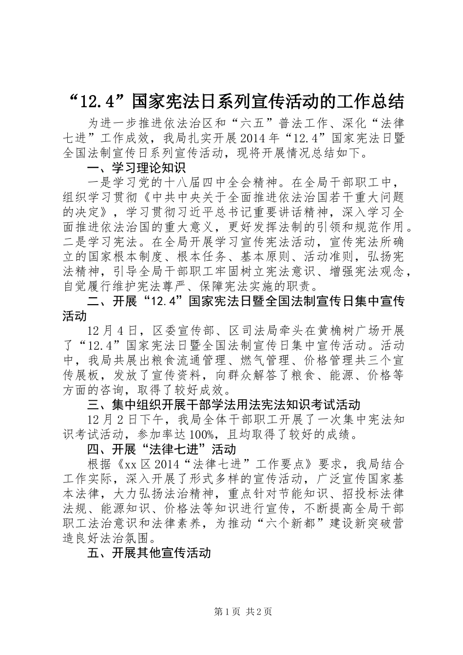 “12.4”国家宪法日系列宣传活动的工作总结_第1页
