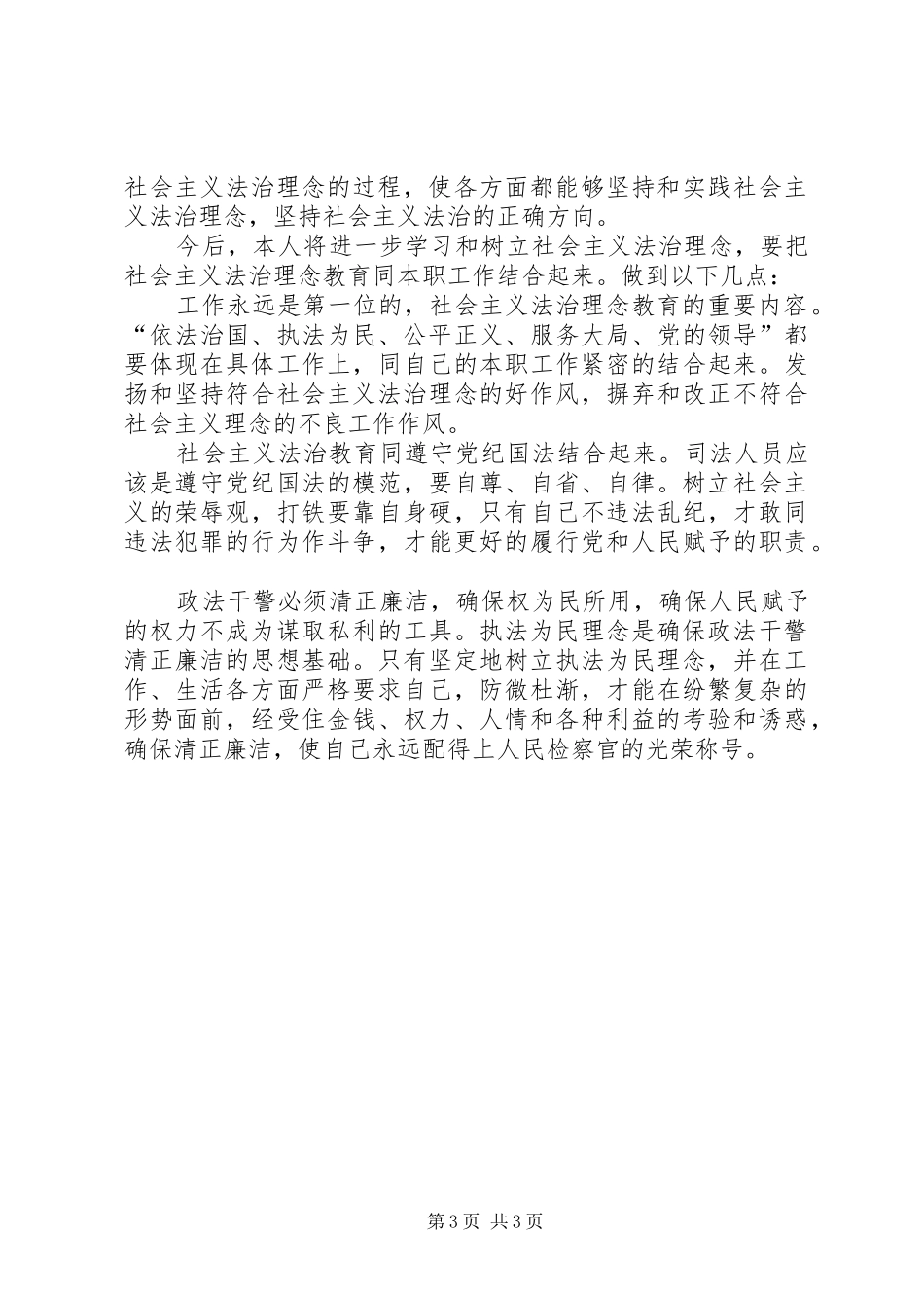 学习社会主义法治理念体会心得_第3页