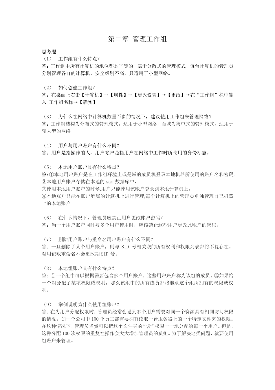Windows网络操作系统管理 第二章课后实训题 _第1页