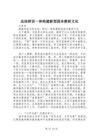 总结研训一体构建新型园本教研文化