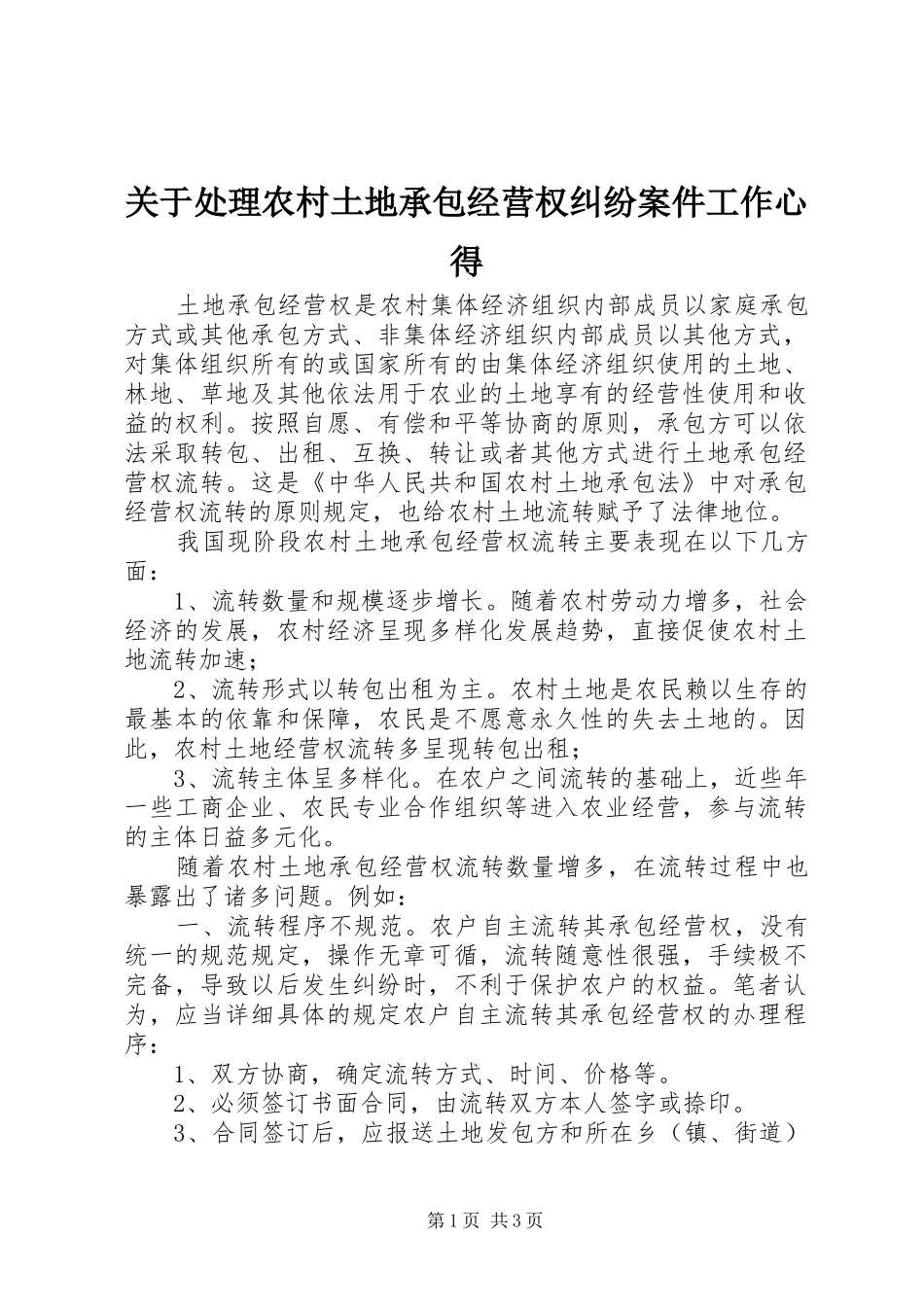 关于处理农村土地承包经营权纠纷案件工作心得_第1页