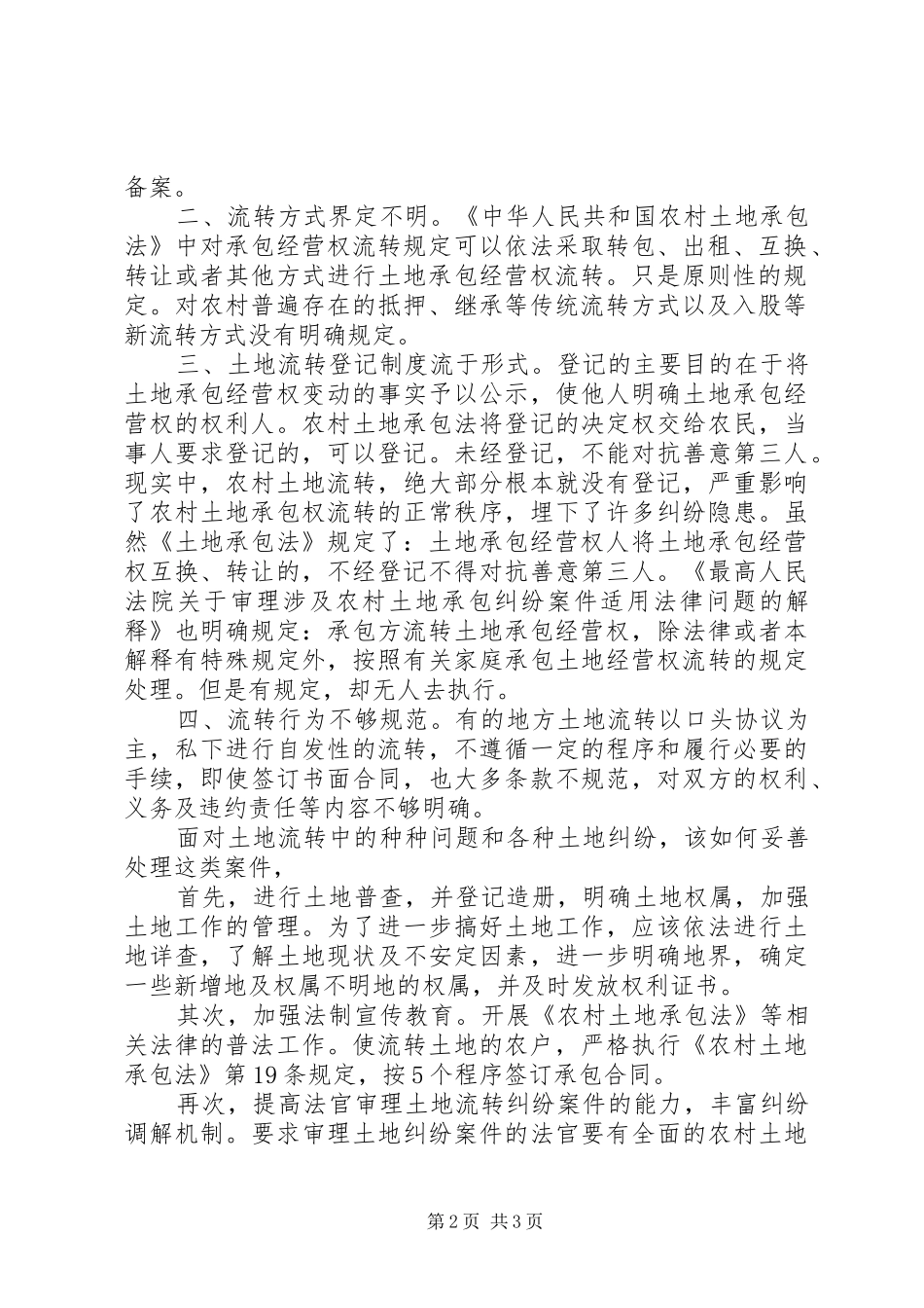 关于处理农村土地承包经营权纠纷案件工作心得_第2页