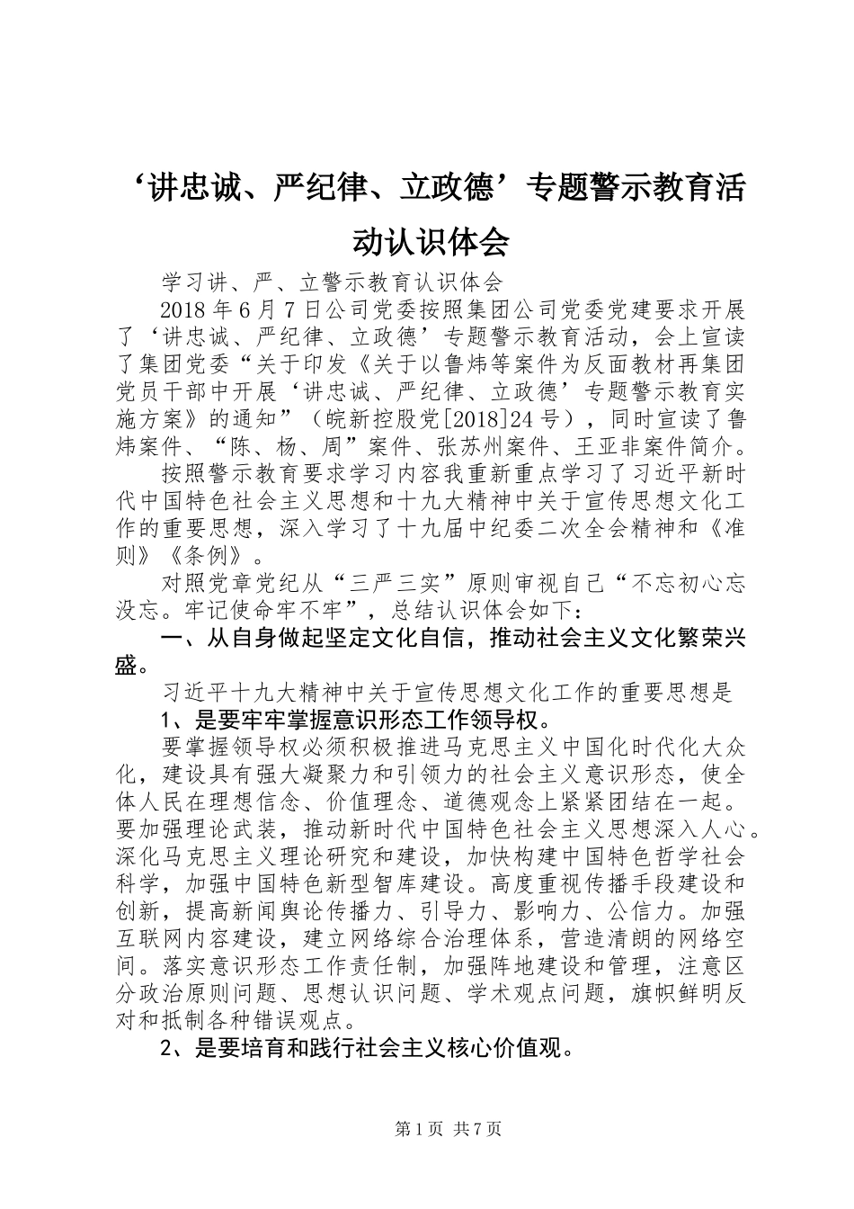 ‘讲忠诚、严纪律、立政德’专题警示教育活动认识体会_第1页