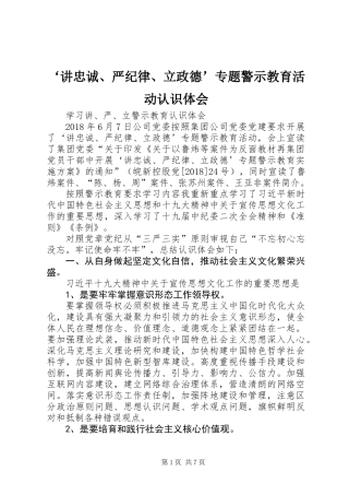 ‘讲忠诚、严纪律、立政德’专题警示教育活动认识体会
