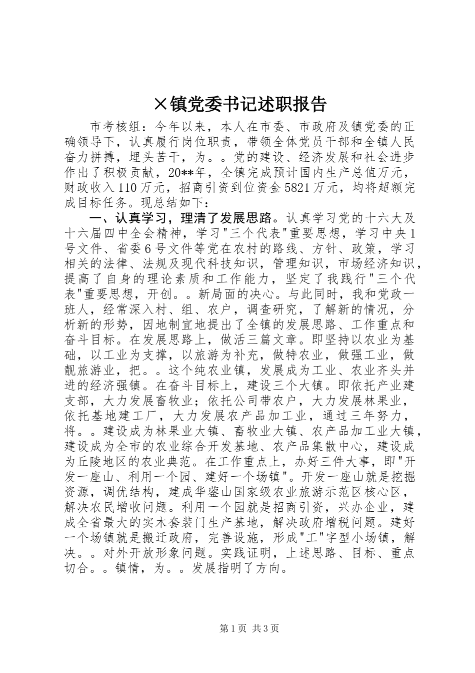 ×镇党委书记述职报告 (2)_第1页