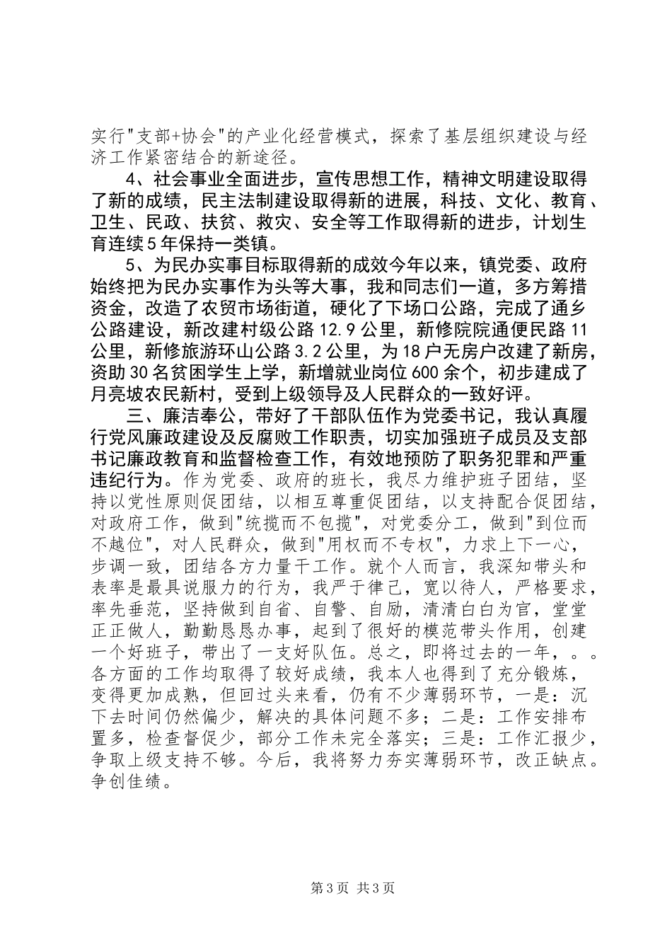 ×镇党委书记述职报告 (2)_第3页