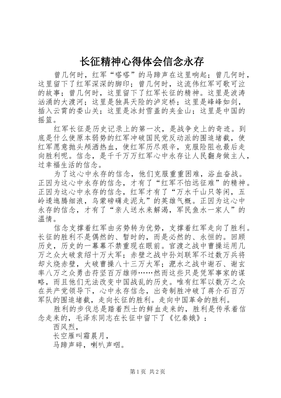 长征精神心得体会信念永存_第1页