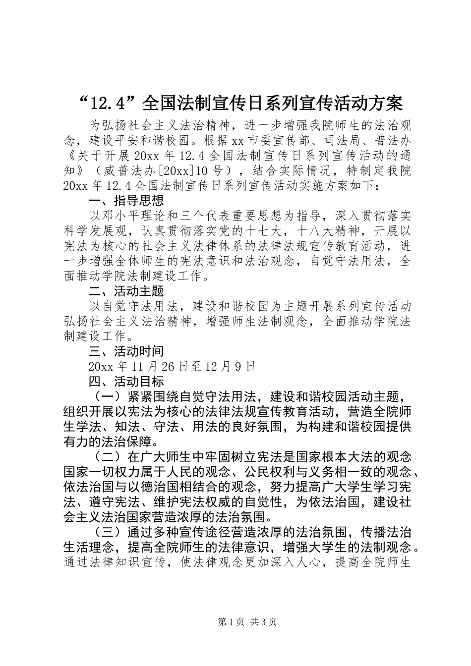 “12.4”全国法制宣传日系列宣传活动方案_第1页