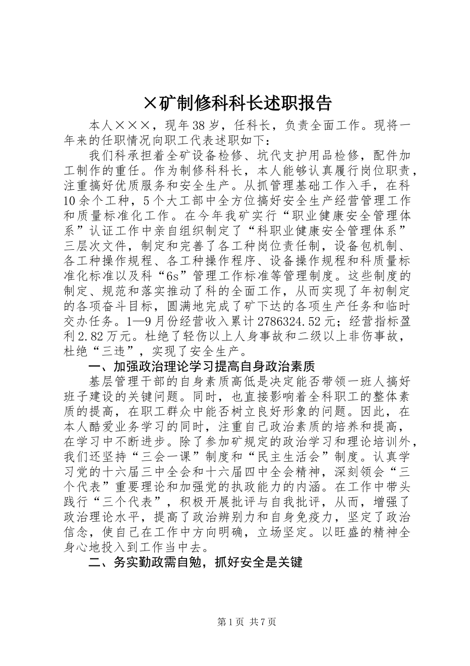 ×矿制修科科长述职报告_第1页