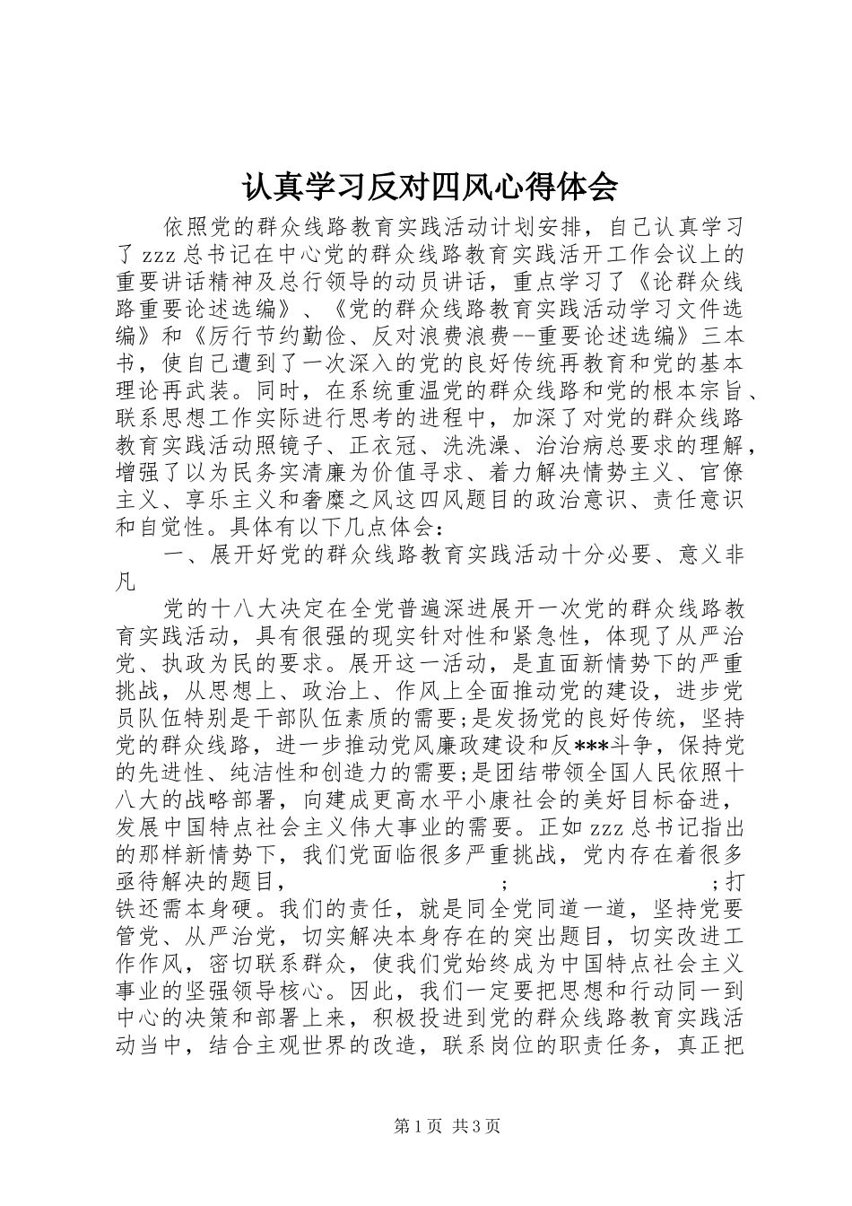 认真学习反对四风心得体会_第1页