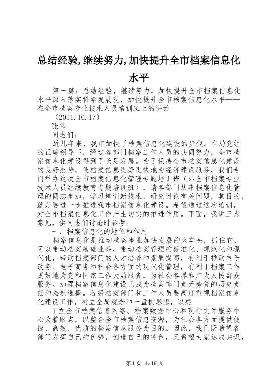 总结经验,继续努力,加快提升全市档案信息化水平_第1页