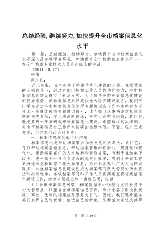 总结经验,继续努力,加快提升全市档案信息化水平