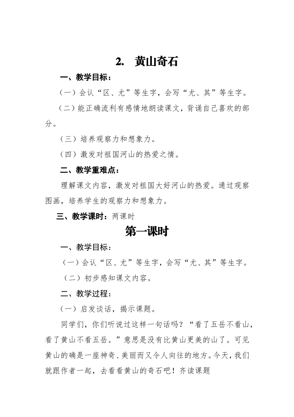 二年级上册黄山奇石导学案（陆丽珍）_第1页