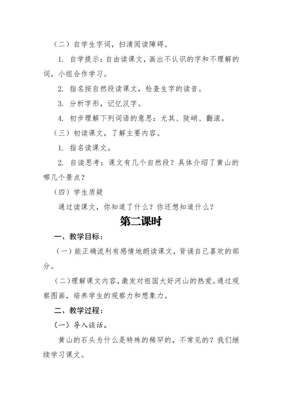 二年级上册黄山奇石导学案（陆丽珍）_第2页