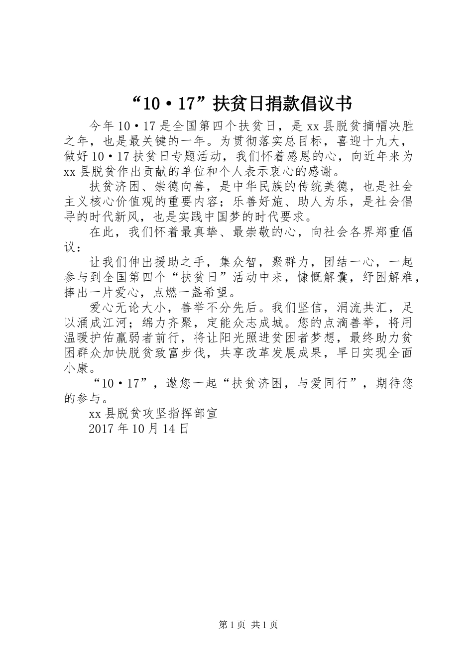 “10·17”扶贫日捐款倡议书_第1页