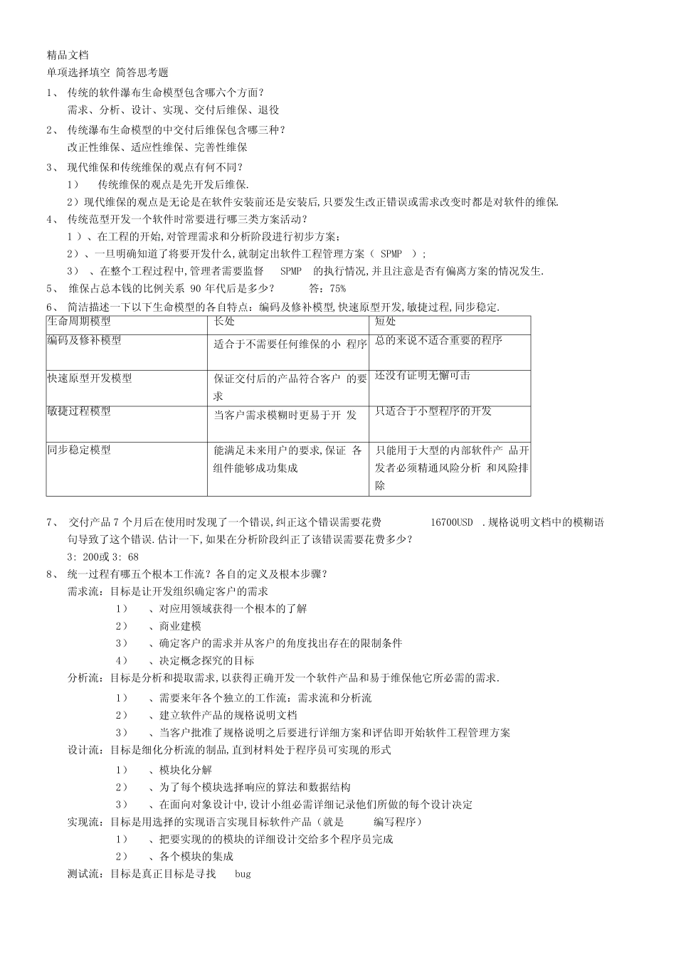 最新软件工程复习资料_第1页