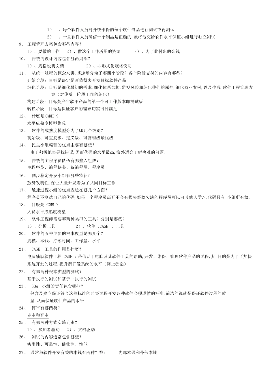 最新软件工程复习资料_第2页