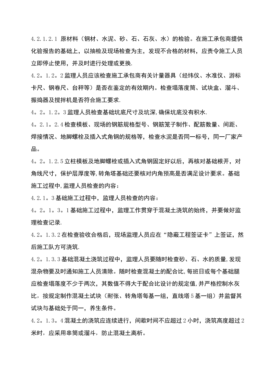 变电站、输电线路监理旁站点控制_第2页
