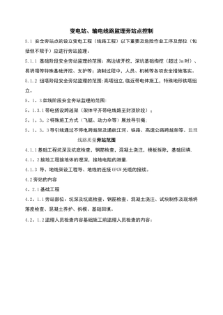 变电站、输电线路监理旁站点控制
