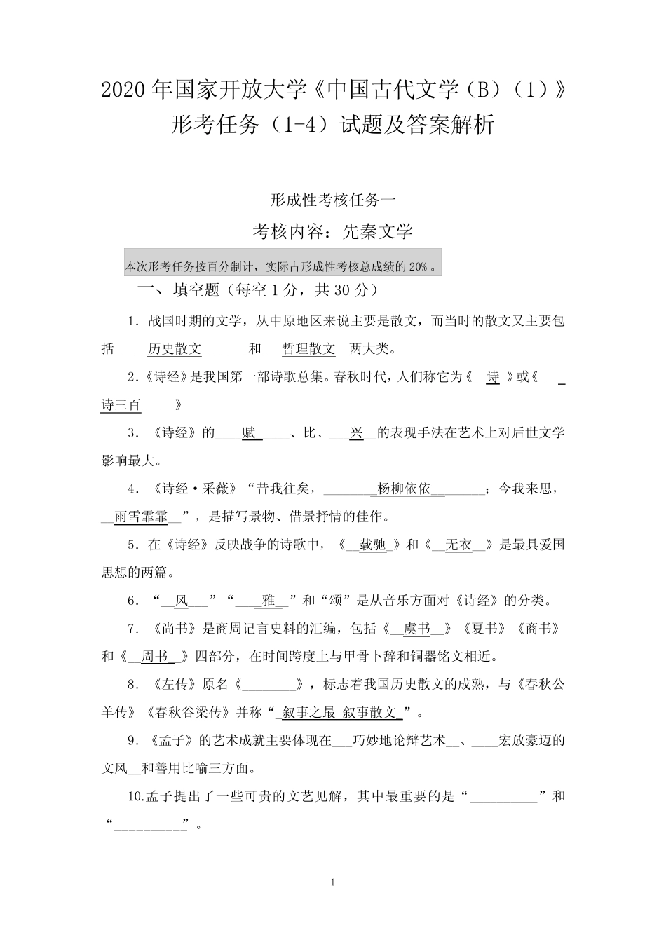 2020年国家开放大学《中国古代文学(B)(1)》形考任务(1-4)试题及答案解_第1页