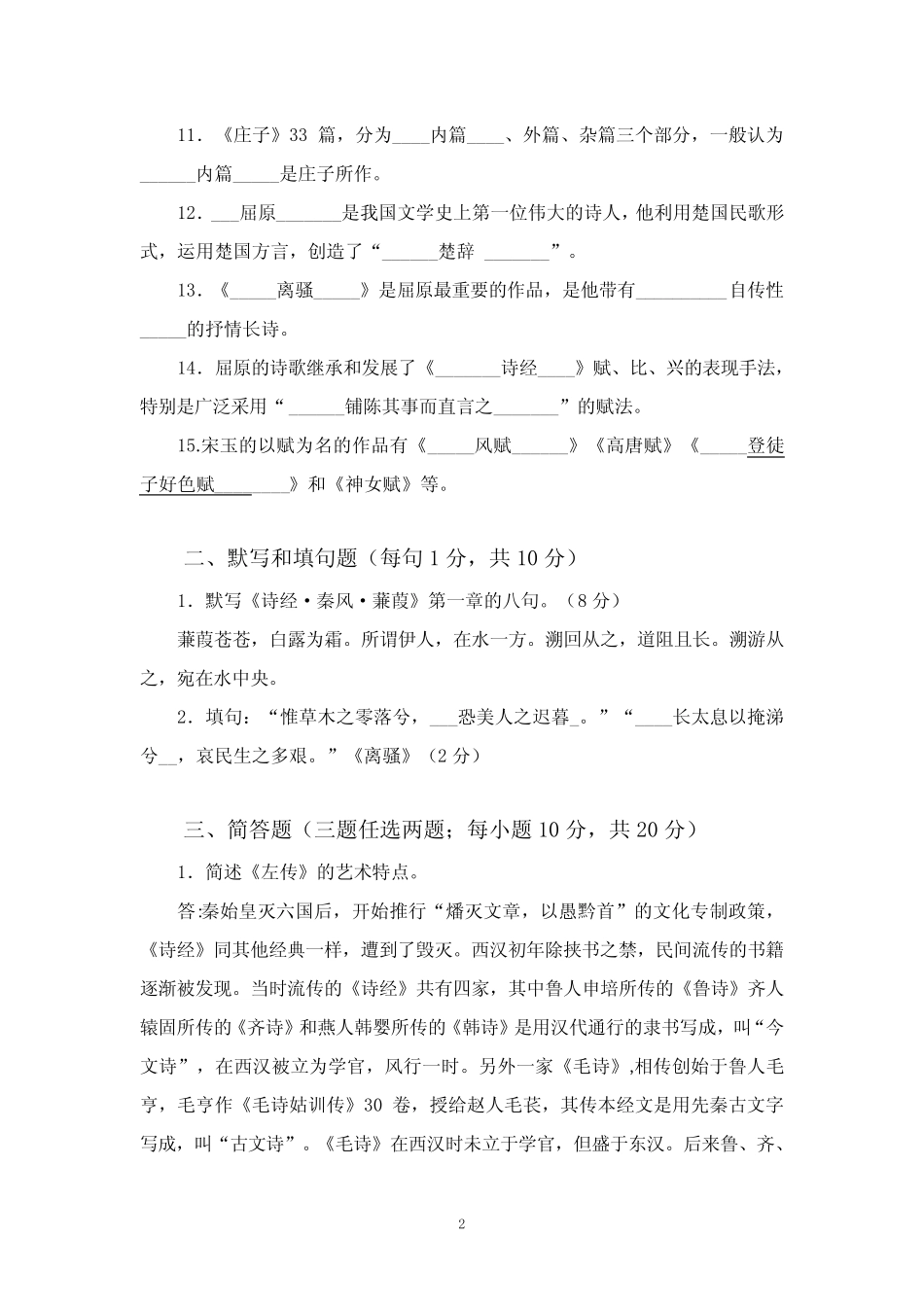 2020年国家开放大学《中国古代文学(B)(1)》形考任务(1-4)试题及答案解_第2页
