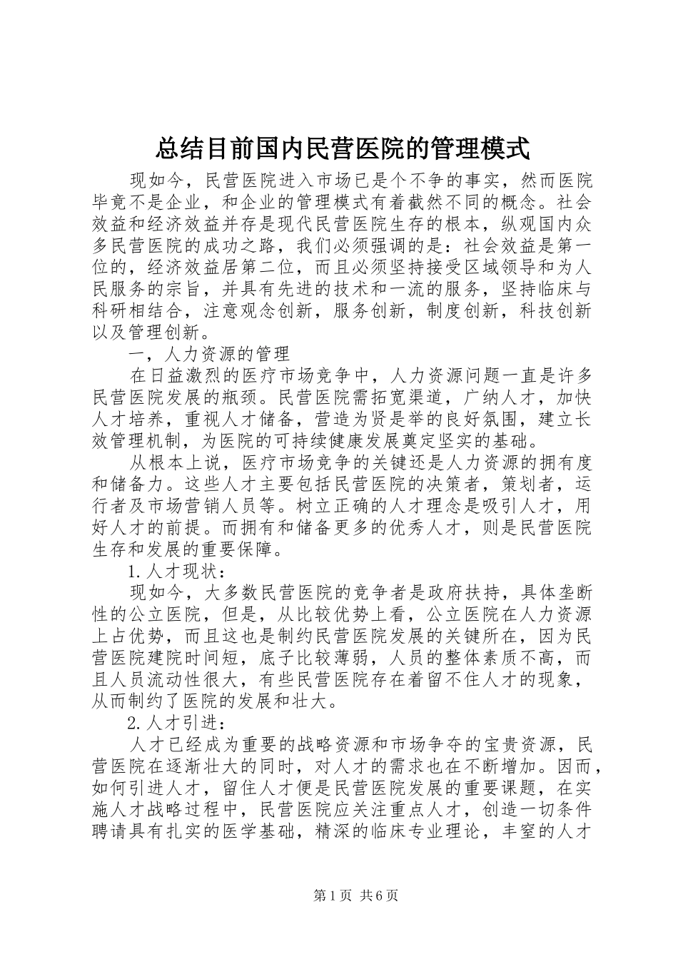 总结目前国内民营医院的管理模式_第1页