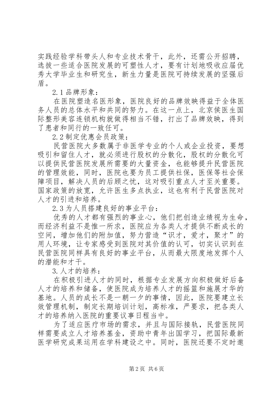 总结目前国内民营医院的管理模式_第2页