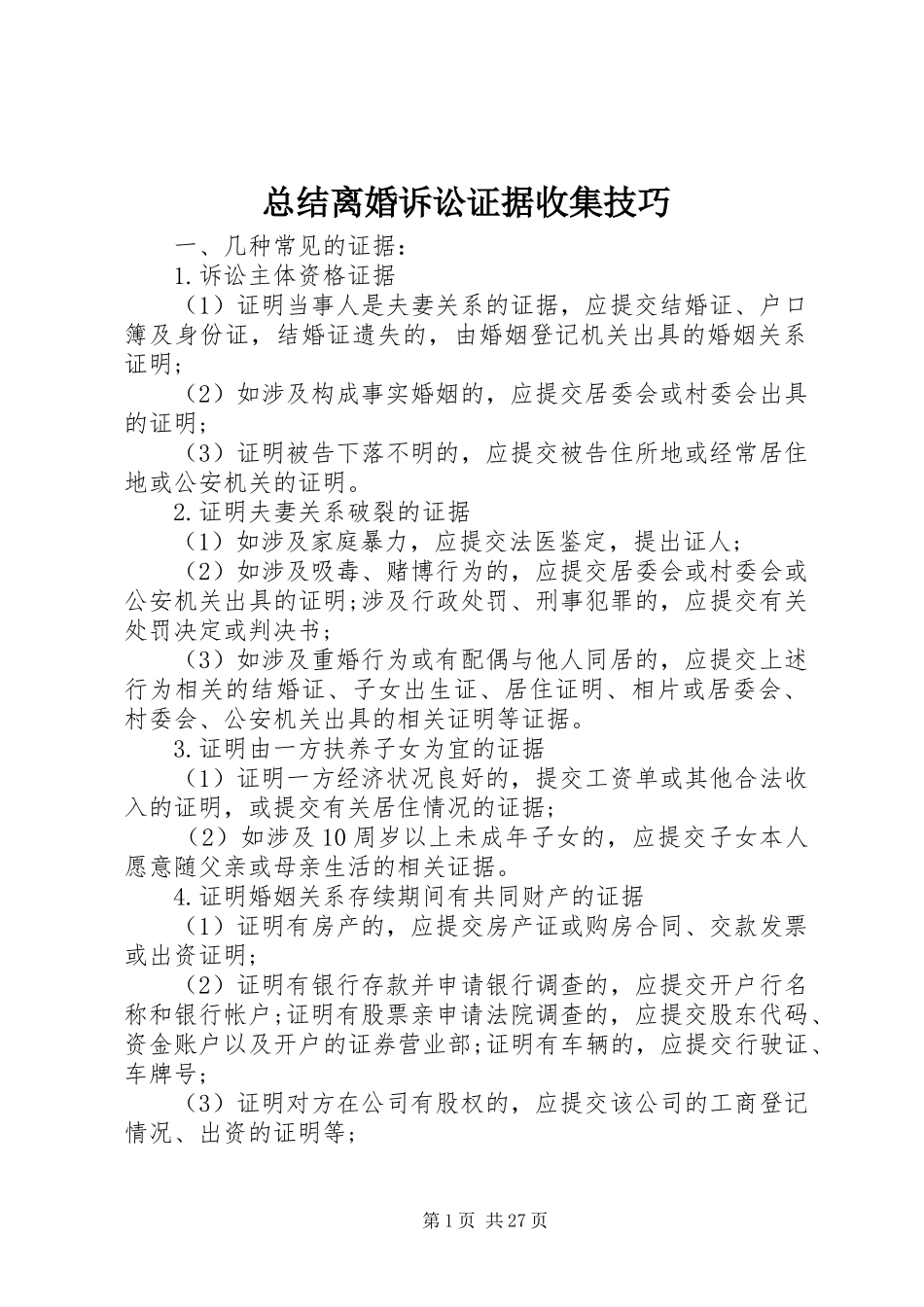 总结离婚诉讼证据收集技巧_第1页