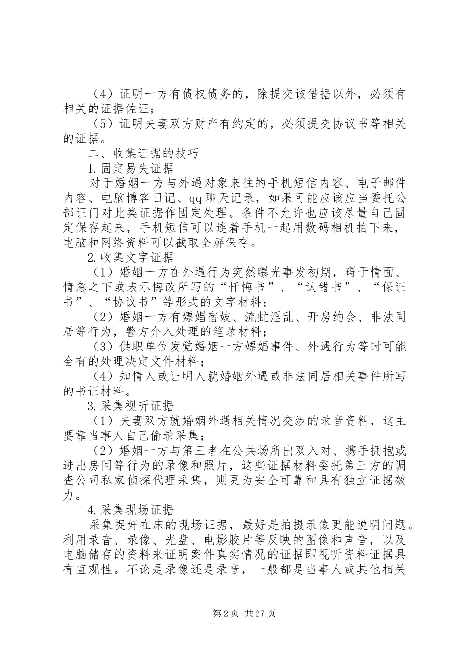 总结离婚诉讼证据收集技巧_第2页